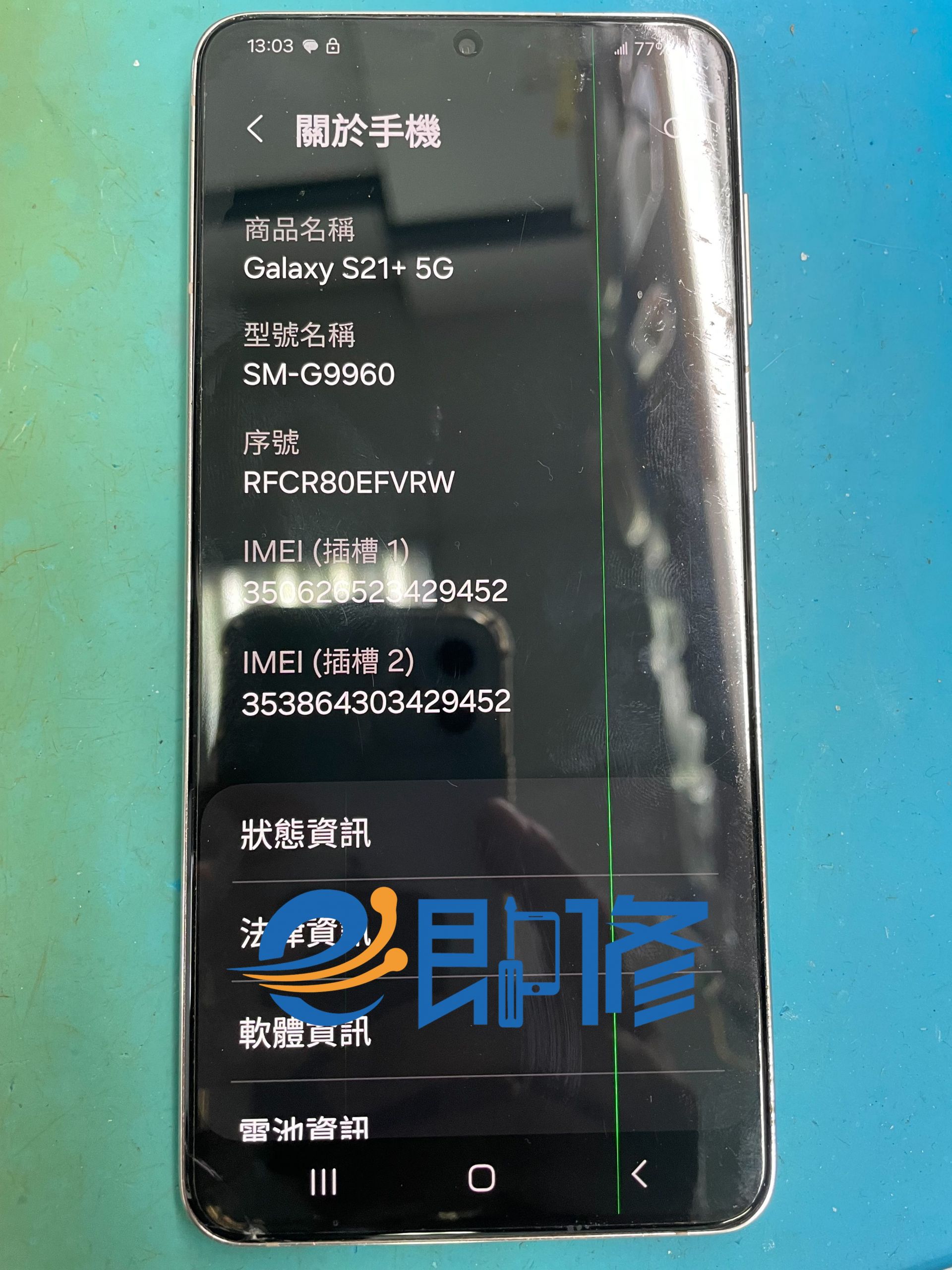 三星S21+螢幕出現線條 新北土城板橋新莊樹林三峽手機維修